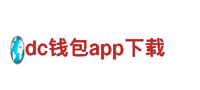 用心旅游，探索dc钱包app下载的魅力